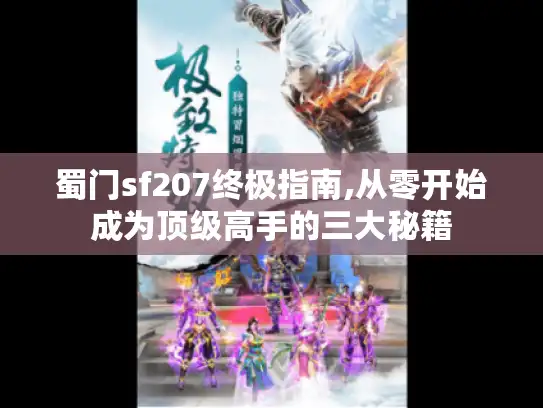 蜀门sf207终极指南,从零开始成为顶级高手的三大秘籍