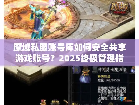 魔域私服账号库如何安全共享游戏账号?2025终极管理指南 魔域私服账号库如何安全共享游戏账号?2025终极管理指南