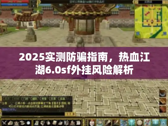 2025实测防骗指南,热血江湖6.0sf外挂风险解析 2025实测防骗指南,热血江湖6.0sf外挂风险解析
