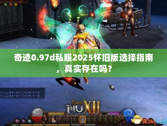 奇迹0.97d私服2025怀旧版选择指南，真实存在吗？
