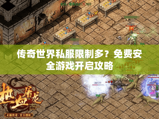 传奇世界私服限制多?免费安全游戏开启攻略 传奇世界私服限制多?免费安全游戏开启攻略