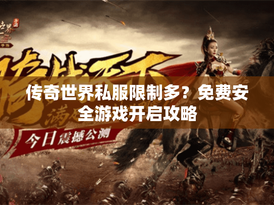 传奇世界私服限制多?免费安全游戏开启攻略 传奇世界私服限制多?免费安全游戏开启攻略