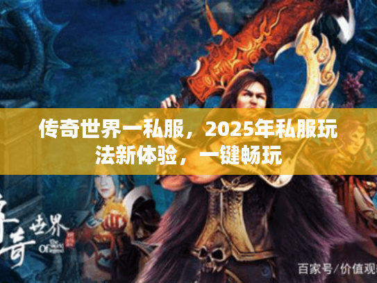 传奇世界一私服，2025年私服玩法新体验，一键畅玩
