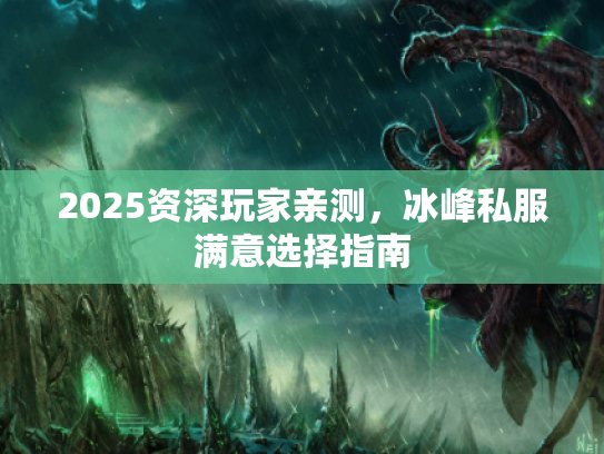 2025资深玩家亲测,冰峰私服满意选择指南 2025资深玩家亲测,冰峰私服满意选择指南