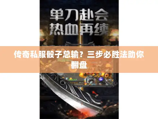 传奇私服骰子总输?三步必胜法助你翻盘 传奇私服骰子总输?三步必胜法助你翻盘