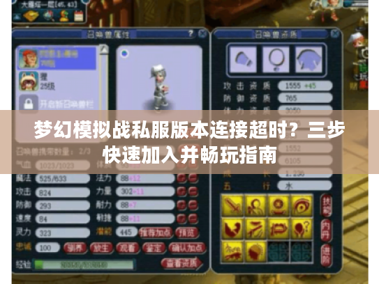 梦幻模拟战私服版本连接超时?三步快速加入并畅玩指南 梦幻模拟战私服版本连接超时?三步快速加入并畅玩指南
