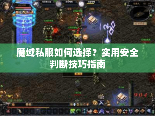 魔域私服如何选择？实用安全判断技巧指南