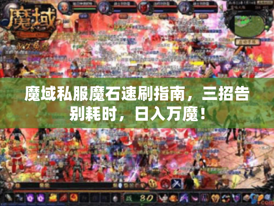 魔域私服魔石速刷指南，三招告别耗时，日入万魔！