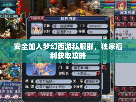 安全加入梦幻西游私服群,独家福利获取攻略 安全加入梦幻西游私服群,独家福利获取攻略