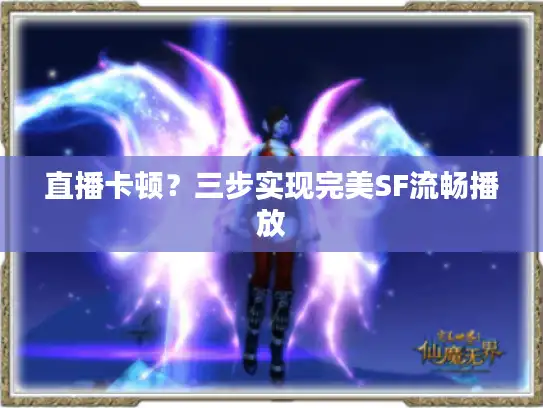 直播卡顿？三步实现完美SF流畅播放