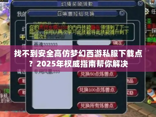 找不到安全高仿梦幻西游私服下载点？2025年权威指南帮你解决
