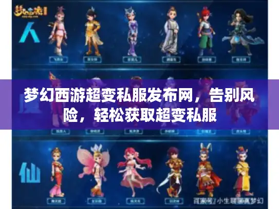 梦幻西游超变私服发布网,告别风险,轻松获取超变私服 梦幻西游超变私服发布网,告别风险,轻松获取超变私服