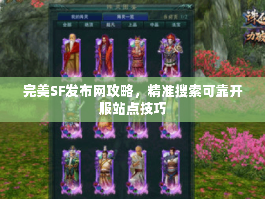 完美SF发布网攻略，精准搜索可靠开服站点技巧