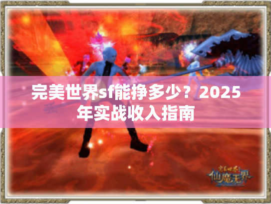 完美世界sf能挣多少?2025年实战收入指南 完美世界sf能挣多少?2025年实战收入指南