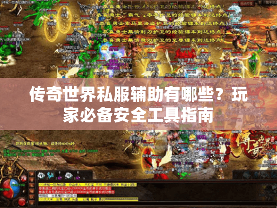 传奇世界私服辅助有哪些？玩家必备安全工具指南