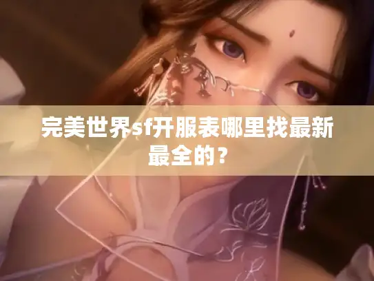 完美世界sf开服表哪里找最新最全的？