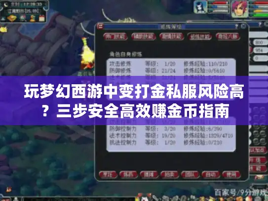 玩梦幻西游中变打金私服风险高？三步安全高效赚金币指南