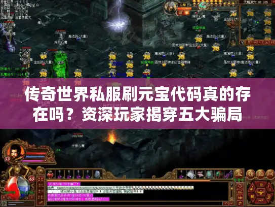 传奇世界私服刷元宝代码真的存在吗？资深玩家揭穿五大骗局