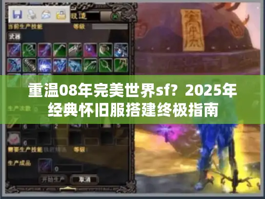 重温08年完美世界sf?2025年经典怀旧服搭建终极指南 重温08年完美世界sf?2025年经典怀旧服搭建终极指南
