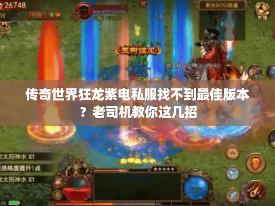 传奇世界狂龙紫电私服找不到最佳版本?老司机教你这几招 传奇世界狂龙紫电私服找不到最佳版本?老司机教你这几招