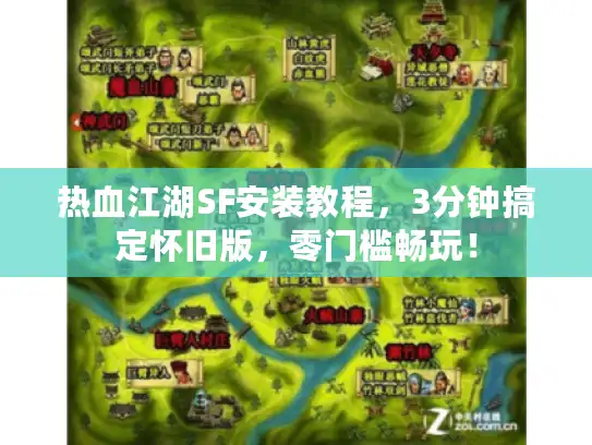 热血江湖SF安装教程，3分钟搞定怀旧版，零门槛畅玩！