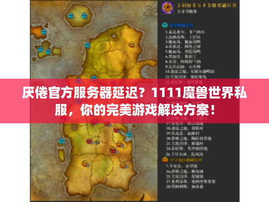 厌倦官方服务器延迟？1111魔兽世界私服，你的完美游戏解决方案！