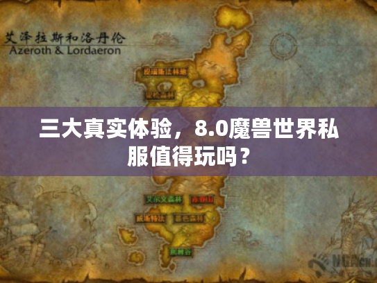 三大真实体验，8.0魔兽世界私服值得玩吗？