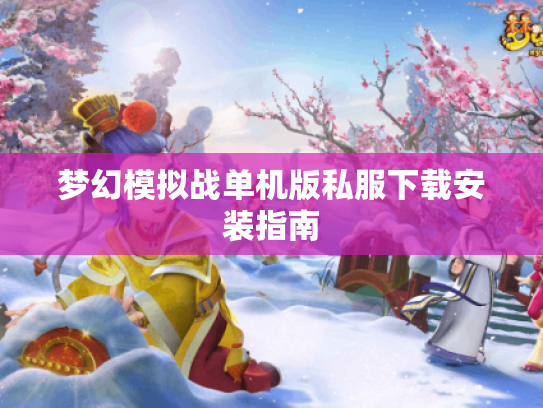 梦幻模拟战单机版私服下载安装指南 梦幻模拟战单机版私服下载安装指南
