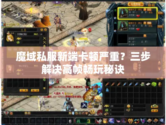 魔域私服新端卡顿严重？三步解决高帧畅玩秘诀