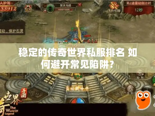 稳定的传奇世界私服排名 如何避开常见陷阱? 稳定的传奇世界私服排名 如何避开常见陷阱?