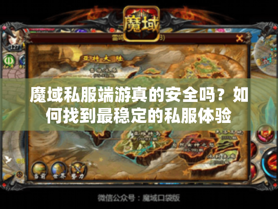 魔域私服端游真的安全吗?如何找到最稳定的私服体验 魔域私服端游真的安全吗?如何找到最稳定的私服体验