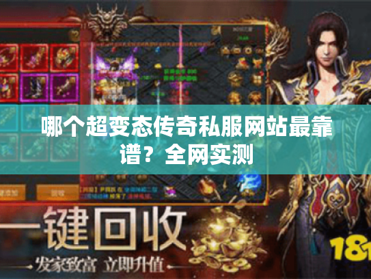 哪个超变态传奇私服网站最靠谱?全网实测 哪个超变态传奇私服网站最靠谱?全网实测