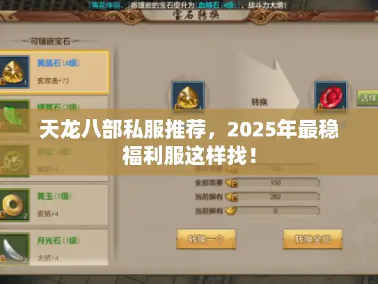 天龙八部私服推荐，2025年最稳福利服这样找！