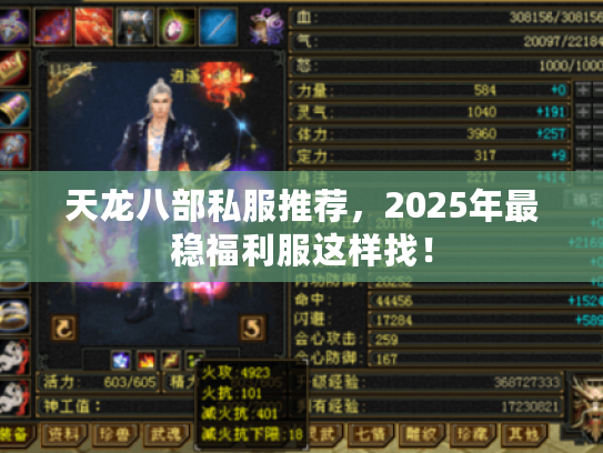 天龙八部私服推荐，2025年最稳福利服这样找！