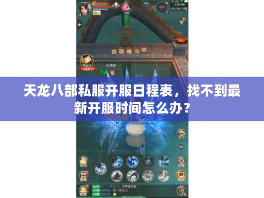 天龙八部私服开服日程表,找不到最新开服时间怎么办? 天龙八部私服开服日程表,找不到最新开服时间怎么办?