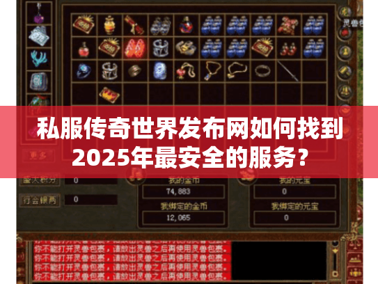 私服传奇世界发布网如何找到2025年最安全的服务? 私服传奇世界发布网如何找到2025年最安全的服务?