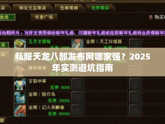 私服天龙八部发布网哪家强？2025年实测避坑指南