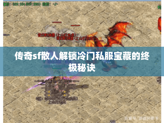传奇sf散人解锁冷门私服宝藏的终极秘诀