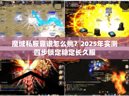 魔域私服靠谱怎么挑？2025年实测四步锁定稳定长久服