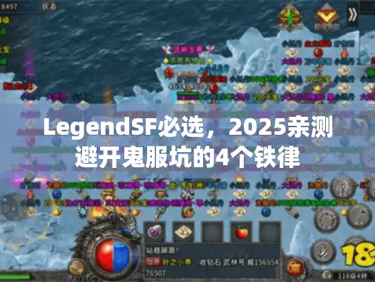 LegendSF必选，2025亲测避开鬼服坑的4个铁律