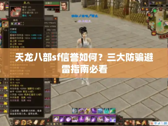 天龙八部sf信誉如何？三大防骗避雷指南必看