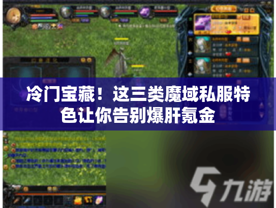 冷门宝藏！这三类魔域私服特色让你告别爆肝氪金