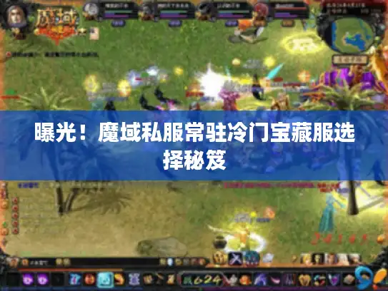 曝光！魔域私服常驻冷门宝藏服选择秘笈