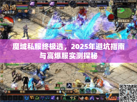 魔域私服终极选，2025年避坑指南与高爆服实测探秘
