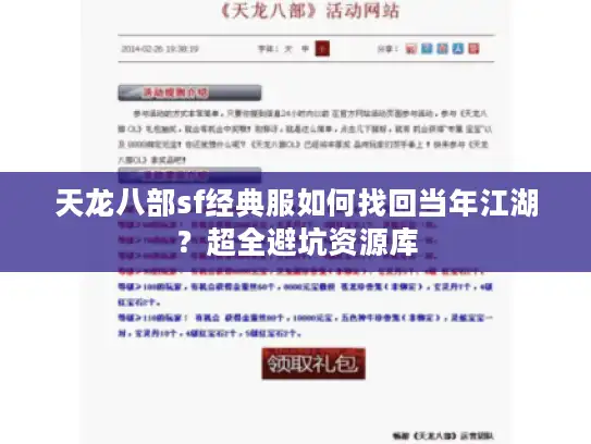 天龙八部sf经典服如何找回当年江湖?超全避坑资源库 天龙八部sf经典服如何找回当年江湖?超全避坑资源库