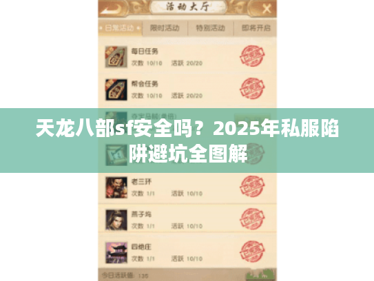 天龙八部sf安全吗？2025年私服陷阱避坑全图解