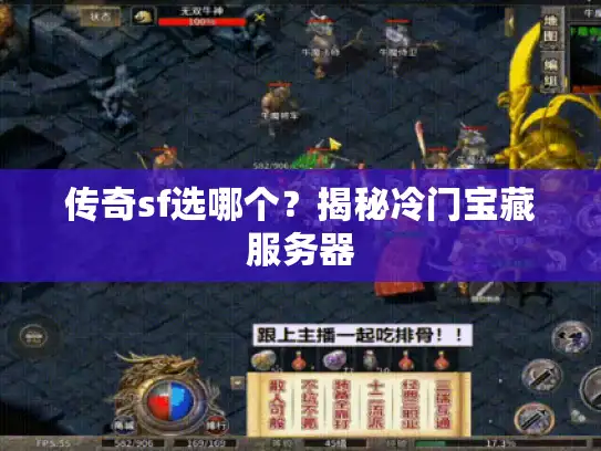 传奇sf选哪个？揭秘冷门宝藏服务器