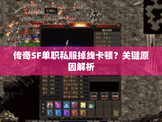 传奇SF单职私服掉线卡顿？关键原因解析