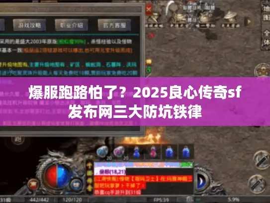 爆服跑路怕了？2025良心传奇sf发布网三大防坑铁律