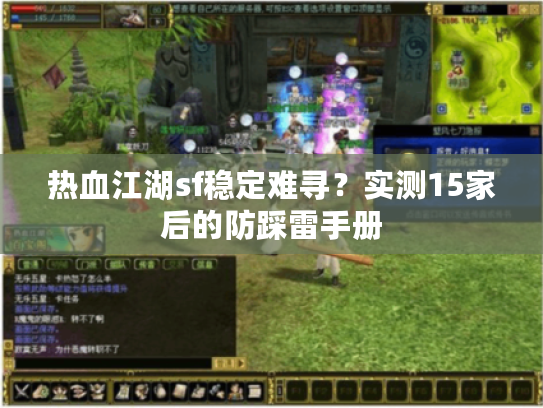 热血江湖sf稳定难寻？实测15家后的防踩雷手册